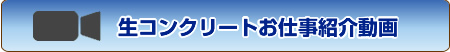 生コン